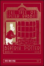 피터 래빗 전집