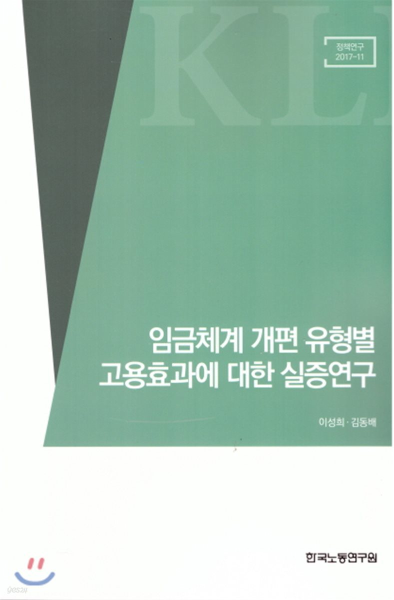 임금체계 개편 유형별 고용효과에 대한 실증연구