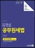 2019 김경섭 공무원세법