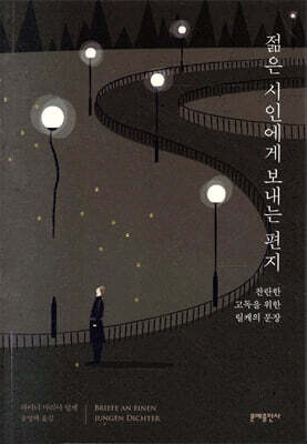 젊은 시인에게 보내는 편지