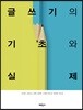 글쓰기의 기초와 실제