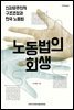 노동법의 회생