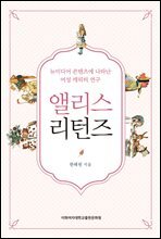 앨리스 리턴즈