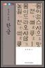 한국의 문자 한글 - 우리 문화의 뿌리를 찾아서 30