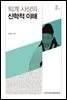 퇴계 사상의 신학적 이해 - 이화지식총서 01