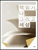 책읽기, 나, 그리고 세상