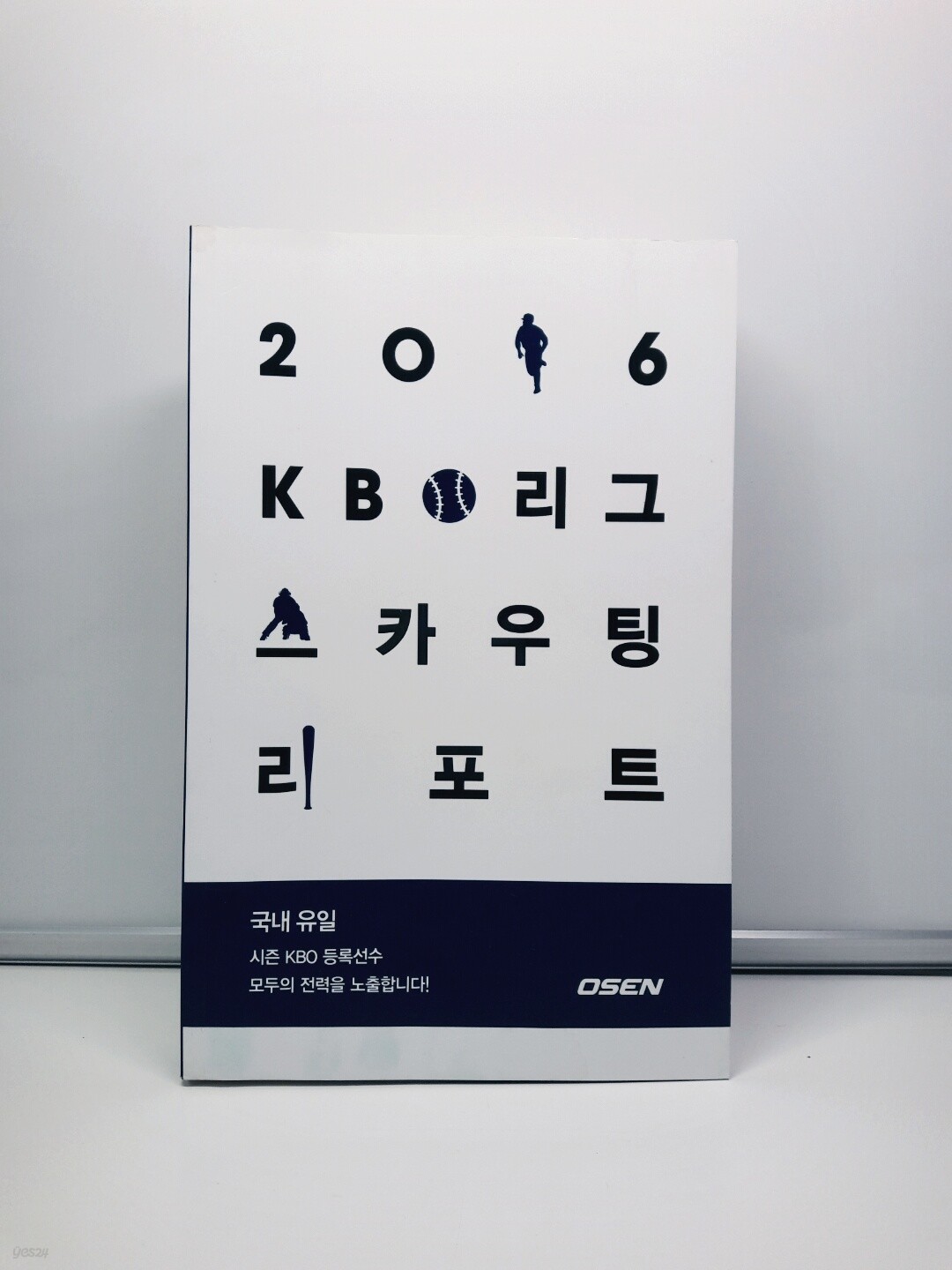 2016 KBO리그 스카우팅 리포트