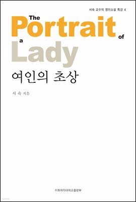 여인의 초상 - 서숙 교수의 영미소설 특강 04