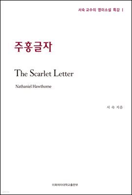 주홍글자 - 서숙 교수의 영미소설 특강 01