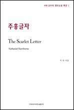 주홍글자 - 서숙 교수의 영미소설 특강 01