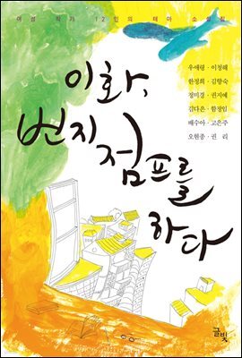 이화, 번지점프를 하다