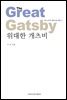 위대한 개츠비 - 서숙 교수의 영미소설 특강 02