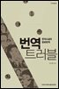 번역 트러블