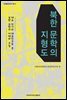 북한 문학의 지형도 - 이화통일학연구총서