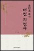 조선조 후기 여성 지성사 - 한국문화총서