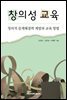 창의성 교육