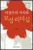 여성주의 가치와 모성 리더십 - 여성리더십 01