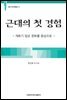 근대의 첫 경험