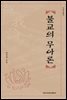 불교의 무아론 - 이화학술총서