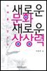 새로운 문화 새로운 상상력