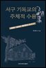 서구 기독교의 주체적 수용