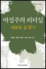 여성주의 리더십
