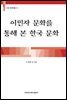 이민자 문화를 통해 본 한국 문화 - 이화 한국학총서 05