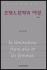 프랑스 문학과 여성 (개정판)