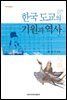 한국 도교의 기원과 역사 - 이화학술총서