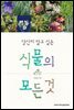 당신이 알고 싶은 식물의 모든 것