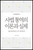 사법 통역의 이론과 실제