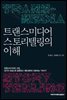 트랜스미디어 스토리텔링의 이해