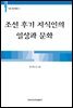 조선 후기 지식인의 일상과 문화 - 이화 한국학총서 01
