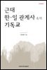 근대 한일 관계사 속의 기독교 - 이화학술총서