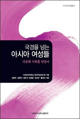 국경을 넘는 아시아 여성들