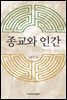 종교와 인간