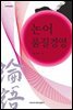 논어 품질경영 - 이화학술총서
