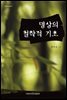 명상의 철학적 기초 - 이화학술총서