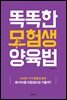 똑똑한 모험생 양육법