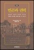 빈곤과 권력