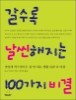 갈수록 날씬해지는 100가지 비결