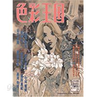 色彩王? (Comickers book) 大型本