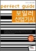 보일러 산업기사 실기