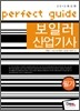 2012 보일러 산업기사 필기