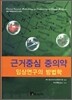 근거중심의 중의약 임상연구의 방법학