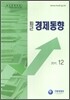 최근 경제동향 2011 12월호