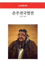 춘추전국열전