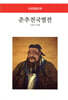 춘추전국열전