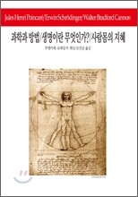 과학과 방법/생명이란 무엇인가?/사람몸의 지혜