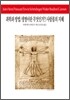 과학과 방법/생명이란 무엇인가?/사람몸의 지혜